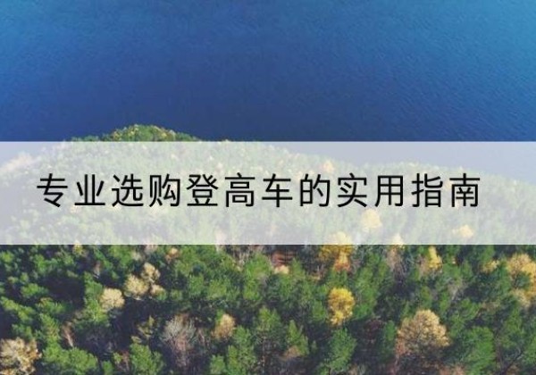 沂源电动登高车厂家推荐-专业选购登高车的实用指南