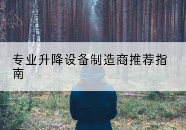 沂源电动剪叉升降平台厂家-专业升降设备制造商推荐指南