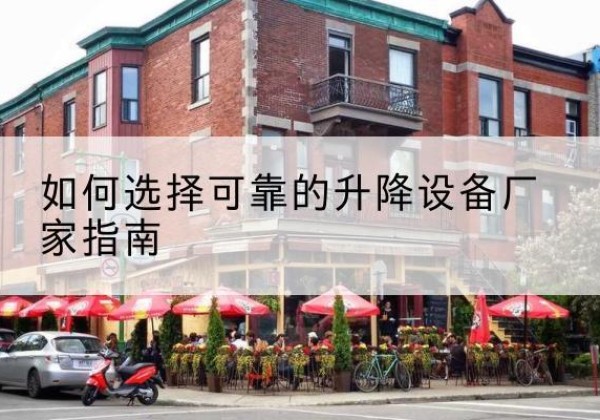 沂源电动升降机厂家-如何选择可靠的升降设备厂家指南